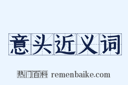 意头近义词是什么意思的图片